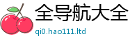 2025精准资料大全免费将2025新澳门2025免费原料